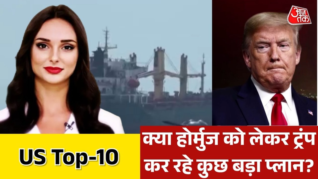 होर्मुज में ट्रंप ने अमेरिकी अभियान पर क्यों लग...