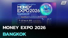 MONEY EXPO 2026 BANGKOK  | โชว์ข่าวเช้านี้ | 7 พ.ค. 69