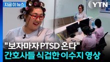 간호사들 "PTSD 와"...이수지 '진상 환자' 패러디, 또 터졌다 [지금이뉴스] / YTN