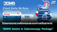 โปรแกรมตรวจคัดกรองระบบทางเดินอาหาร “BDMS Gastro & Colonoscopy Package” | โชว์ข่าวเช้านี้ | 7 พ.ค. 69