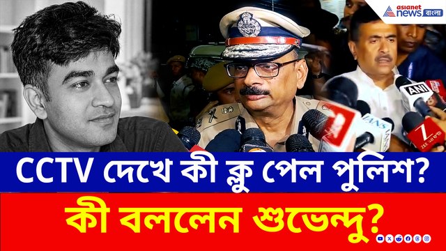 ঘটনার চাঞ্চল্যকর তথ্য! CCTV দেখে কী ক্লু পেল পুলিশ? কী বললেন শুভেন্দু?