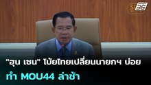 "ฮุน เซน" โบ้ยไทยเปลี่ยนนายกฯ บ่อย ทำ MOU44 ล่าช้า   | โชว์ข่าวเช้านี้ | 7 พ.ค. 69