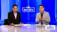 ต่างชาติยึดแผ่นดินไทย เลวร้ายกว่าที่คิด! | เนชั่นวิเคราะห์ข่าว | 7 พ.ค. 69 | PART 3