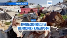 Γάζα: Πάνω από 17.000 τραυματίες από έναν νέο εχθρό: Τρωκτικά απειλούν τους εκτοπισμένους