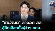 "ชัยวัฒน์" ลาออก สส. สู้ศึกเลือกตั้งผู้ว่าฯ กทม. | เที่ยงทันข่าว | 7 พ.ค. 69