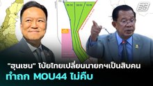 "ฮุนเซน" โบ้ยไทยเปลี่ยนนายกฯเป็นสิบคน ทำถก MOU44 ไม่คืบ | เที่ยงทันข่าว | 7 พ.ค. 69