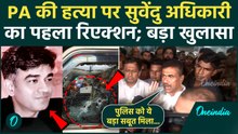 Suvendu Adhikari On PA Murder: 'यह मर्डर नहीं, सोची-समझी साजिश है', सुवेंदु ने खोला PA की मौत का राज