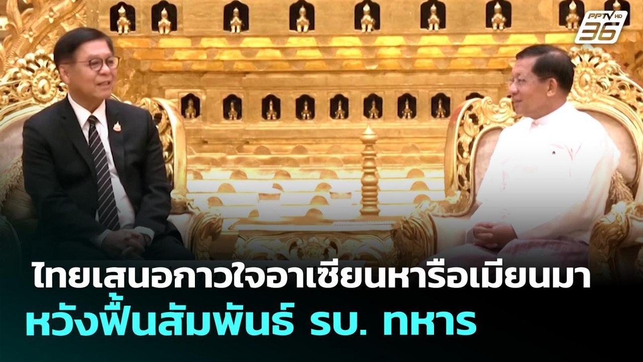 ไทยเสนอกาวใจอาเซียนหารือเมียนมาหวังฟื้นสัมพันธ์รบ.ทหาร | เที่ยงทันข่าว | 7 พ.ค. 69