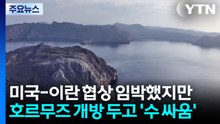미국-이란 ‘원유 동맥' 쟁탈전...호르무즈의 동상이몽 / YTN