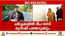 ദീപാദാസ് മുൻഷിയെ മാറ്റി നിർത്തില്ല; മുഖ്യമന്ത്രി ചർച്ചകളിൽ ഉൾപ്പെടുത്തും