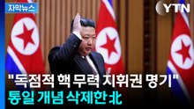 [자막뉴스] "독점적 핵 무력 지휘권 명기"...통일 개념 삭제한 北 / YTN