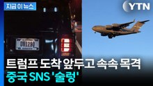 회담 앞두고 뜬 방탄차량...중국 베이징서 목격된 '달리는 백악관' [지금이뉴스] / YTN