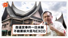 森逼宫事件一日未解 能有新大臣与新EXCO？解散议会？
