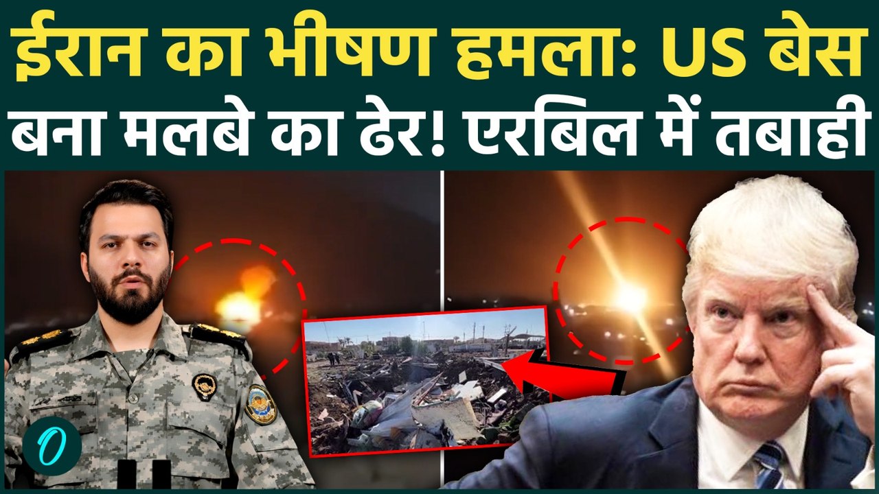Iran BOMBS US Base: Trump की डील में ईरान ने लगाई आग; Erbil Base में दौड़ा-दौड़ाकर US ARMY पर हमला