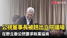 公視董事長胡元輝被趕出立院議場 在野立委公然要求政黨協商