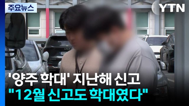 '양주 3살 사망' 12월 신고도 학대 판단...지자체·경찰, 책임론 불가피 / YTN