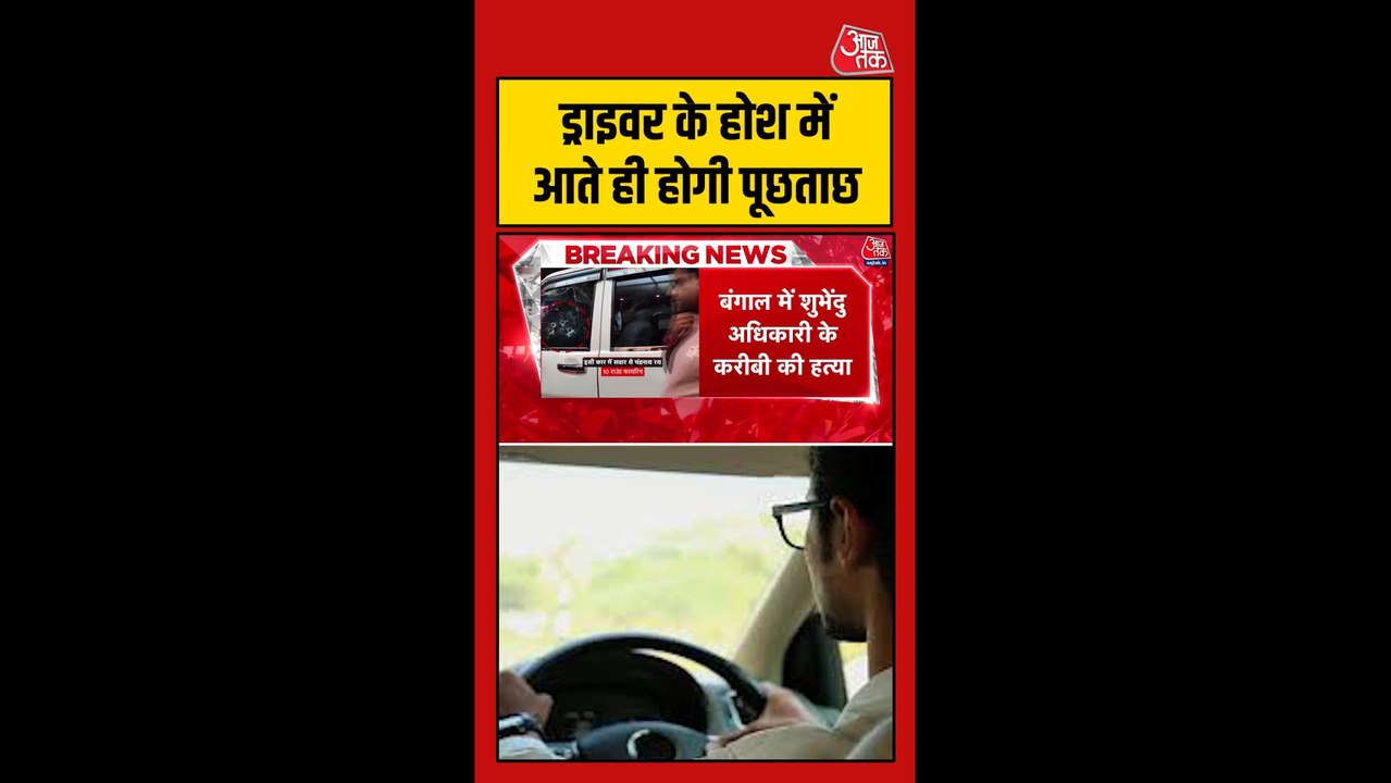 PA चंद्रनाथ रथ की हत्या में ड्राइवर भी गंभीर रूप से घायल