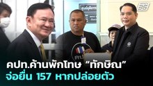 คปท.ค้านพักโทษ “ทักษิณ” จ่อยื่น 157 หากปล่อยตัว | เที่ยงทันข่าว | 7 พ.ค. 69