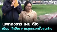แพทองธาร เผย ดีใจได้เยี่ยม ทักษิณ ผ่านลูกกรงครั้งสุดท้าย | เที่ยงทันข่าว | 7 พ.ค. 69