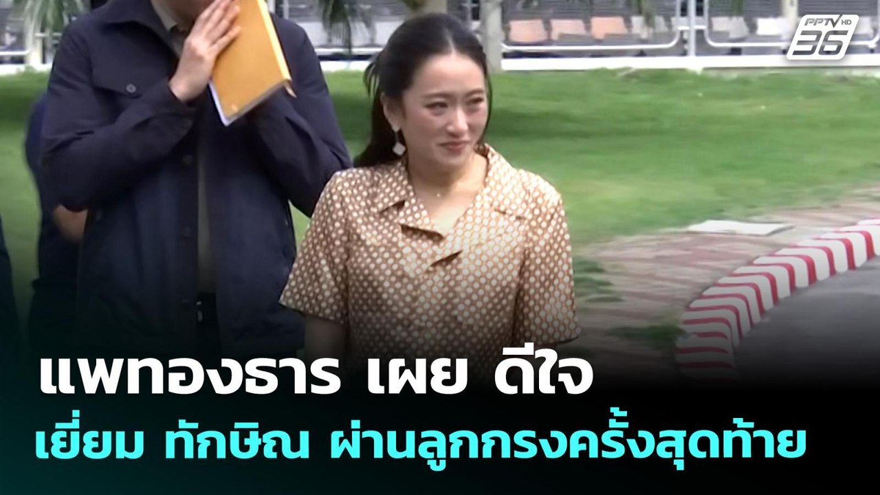 แพทองธาร เผย ดีใจได้เยี่ยม ทักษิณ ผ่านลูกกรงครั...