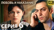Любовь и наказание - серия 6 | 4K