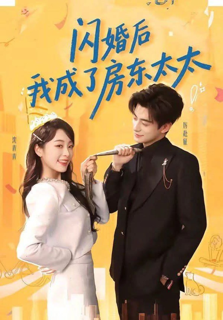 After a Whirlwind Marriage, I Became a Landlady- Drama Movie English Sub
