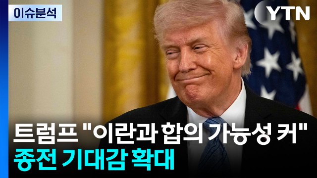 [2PM] '해방 작전' 체면 구긴 트럼프, 양해각서 속도전? / YTN