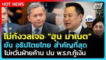 "นายกฯ" ไม่กังวลเจอ "ฮุน มาเนต" ไม่หวั่นฝ่ายค้านจ่อร้องปม พ.ร.ก.กู้เงิน | PPTV News | 7 พ.ค. 69