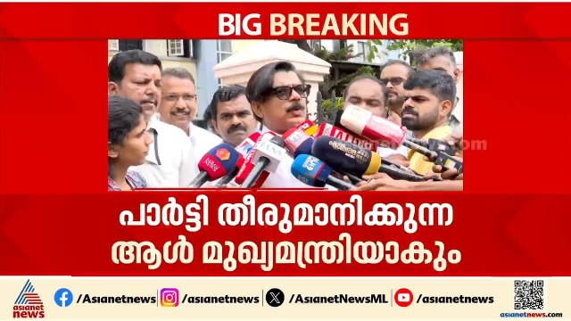 പാർട്ടി തീരുമാനിക്കുന്നയാൾ മുഖ്യമന്ത്രിയാകും: മാത്യു കുഴൽനാടൻ | Mathew Kuzhalnadan
