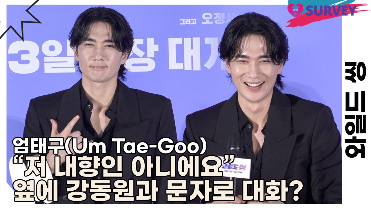 엄태구(Um Tae-Goo), “저 내향인 아니에요” 옆에 있는 강동원과 문자로 대화...