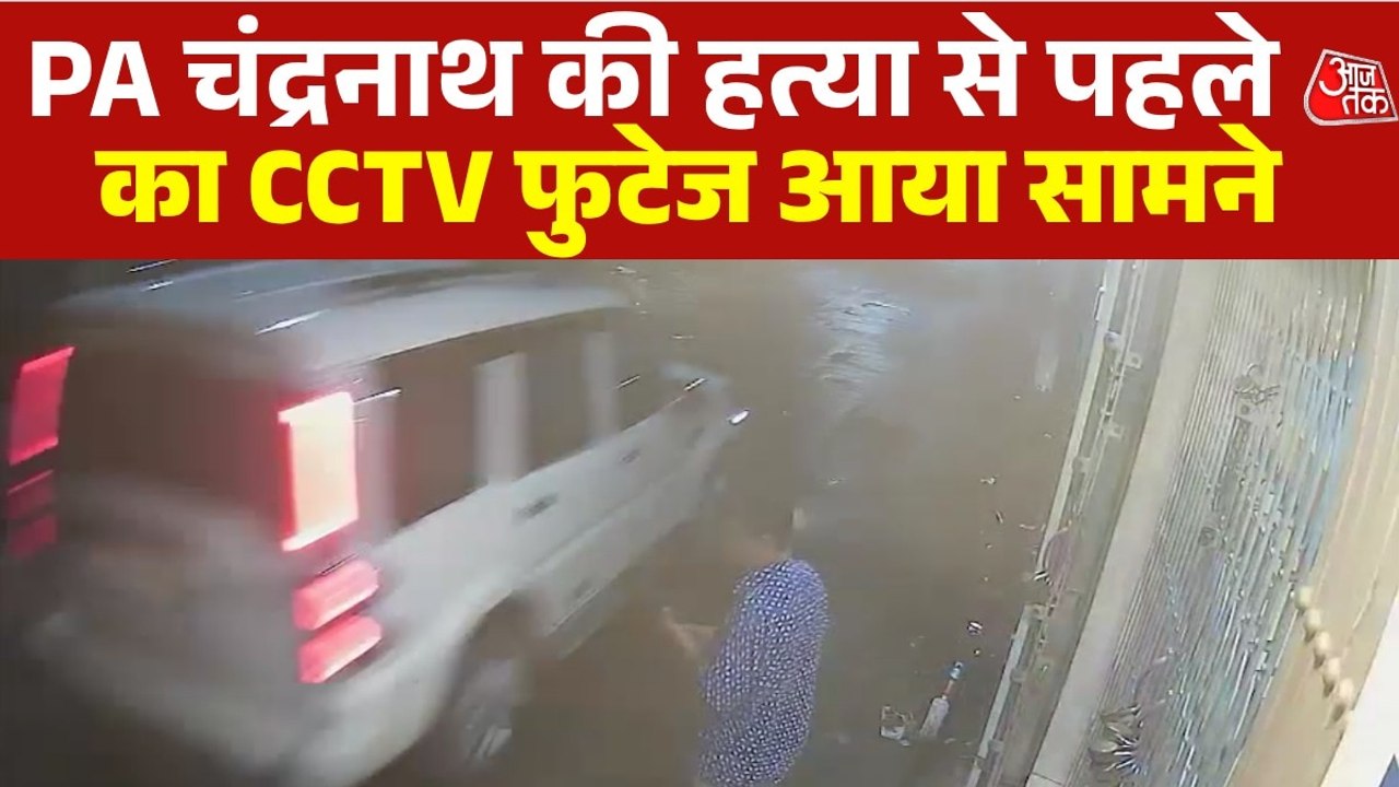 शुभेंदु अध‍िकारी के PA चंद्रनाथ रथ की हत्या, वा...