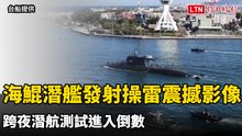 海鯤潛艦發射操雷震撼影像曝光 跨夜潛航測試進入倒數