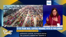 Europe Today: ЕС не смог согласовать торговую сделку с США, рискуя вызвать гнев Трампа