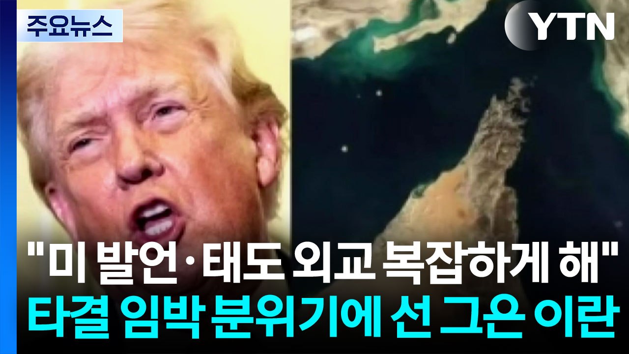 이란 대통령 "미국 태도가 외교 복잡하게 만든다"...이란 언론, 미 언론플레이 비판...