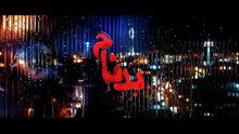 بدنام قسمت 1 اول