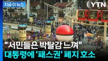 "돈 주고 새치기하는 게 권리인가"...대통령에 폐지 호소글 두고 갑론을박 [지금이뉴스] / YTN
