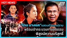 "โทน บางแค"แสดงตัวกองปราบ พร้อมเข้ากระบวนการยุติธรรมพิสูจน์ความบริสุทธิ์ | PPTV News