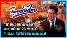 “ไทยช่วยไทยพลัส" ลงทะเบียน 25 พ.ค. นี้ 1 มิ.ย. ได้ใช้เงินแน่นอน!| PPTV News
