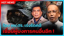 ทนาย สส.กมลศักดิ์ ร้อง ผบ.ตร. เร่งรัดคดี เชื่อมีผู้บงการคนอื่นอีก| PPTV News