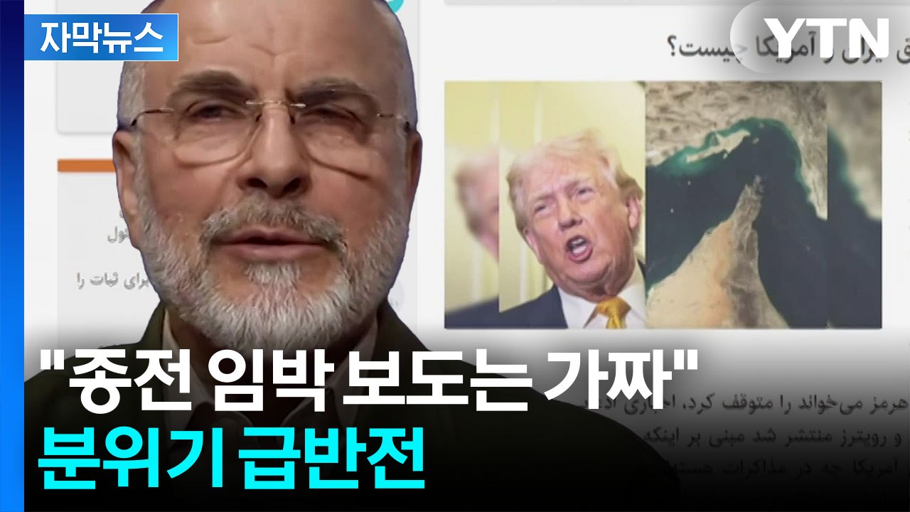 [자막뉴스] 판 뒤집은 이란...미국 언론 보도와 정반대 분위기 / YTN