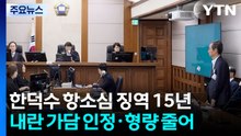 한덕수 항소심 징역 15년...내란 가담 인정·형량 줄어 / YTN