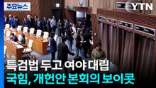 특검법 두고 여야 대립...국힘, 개헌안 본회의 보이콧 / YTN