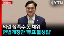 [현장영상+] 개헌안 의결 정족수 191명 못 채워...'투표 불성립' / YTN