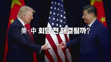 [영상] "전쟁 후 높아진 위상"...미중정상회담 전 협상 가능? / YTN