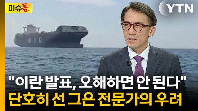 굉장히 심각하게 봐야 ...중동 전문가가 우려하는 '트럼프 딜' [이슈톺] / YTN