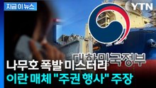 정부 "나무호 사고 원인 규명이 우선"...이란 매체 '주권 행사' 주장 논란 [지금이뉴스] / YTN