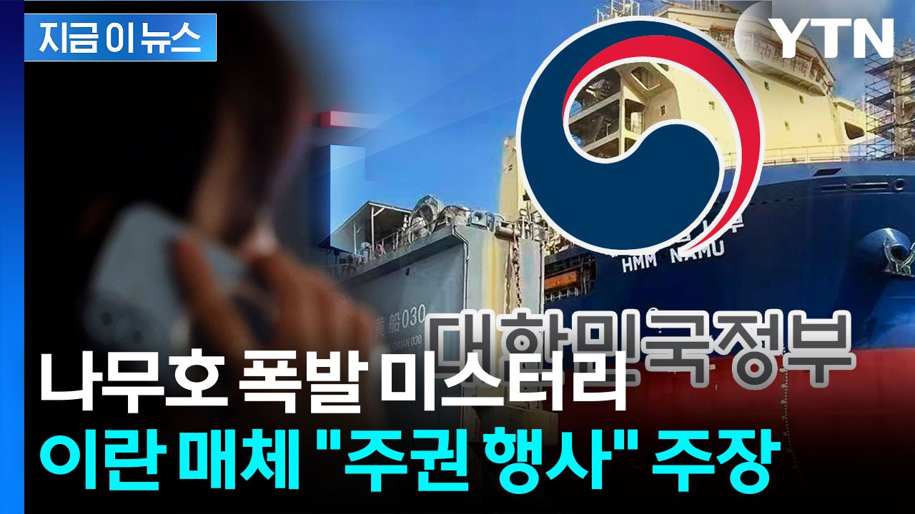 정부 "나무호 사고 원인 규명이 우선"...이란 매체 '주권 행사' 주장 논란 [지금...