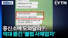 '불법 사채업자' 의뢰받고 역으로 협박...흥신소 일당 덜미 / YTN