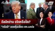"ทรัมป์" โพสต์ฉลองหุ้นพุ่งนิวไฮ ขานรับข่าวดี ฟุ้งคุยอิหร่านคืบ | ทันโลก DAILY | 7 พ.ค. 69