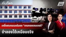 เหยื่อสแกมเมอร์มอง "เกมคอลเซนเตอร์" จำลองได้เหมือนจริง | ทันโลก DAILY | 7 พ.ค. 69